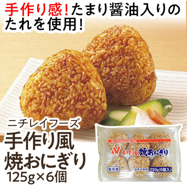 手作り風焼おにぎり　爆買い！　ニチレイ　125g×6