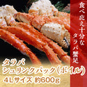 【数量限定】タラバガニ シュリンクパック 4L ( カニ / かに / 蟹 / ボイル )