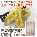 天ぷら用 銀穴子 ( 打粉付 ) 30g×10尾 ( 天麩羅 / 天ぷら用 / 打ち粉 )