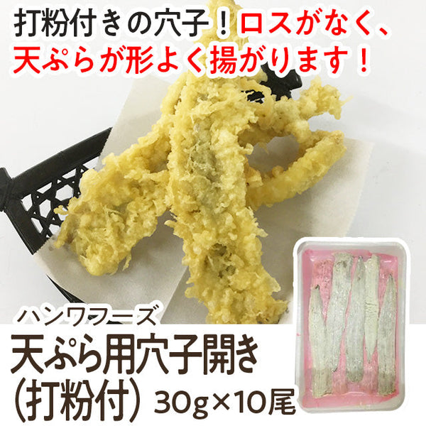 天ぷら用 銀穴子 ( 打粉付 ) 30g×10尾 ( 天麩羅 / 天ぷら用 / 打ち粉 )