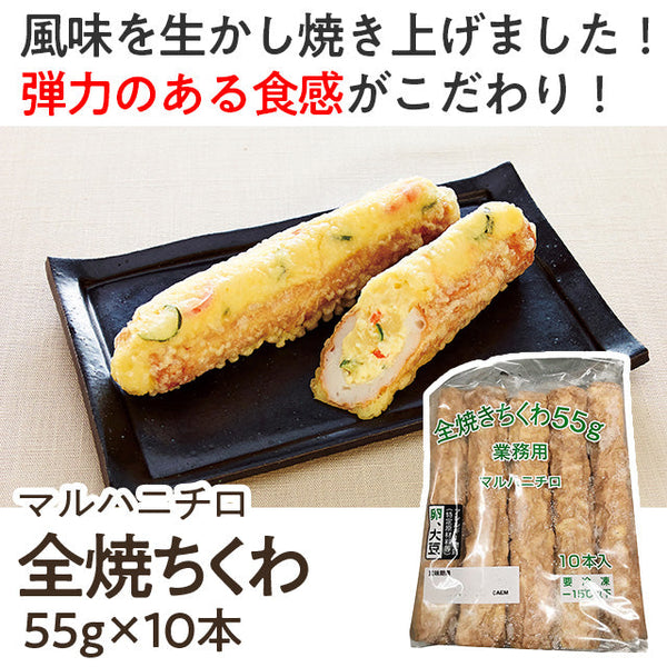 マルハニチロ 全焼きちくわ (卵白入) 550g