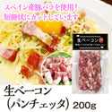 生ベーコン 200g ( パンチェッタ / 7～8mmカット / 短冊 )