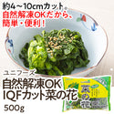 ユニフーズ カット済み 菜の花 500g ( 約4~10cmカット / なの花 / バラ凍結 / 自然解凍可能 )