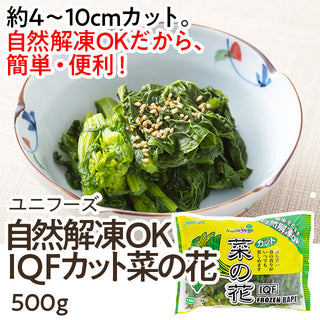 ユニフーズ 自然解凍ＯＫ ＩＱＦカット菜の花 500g