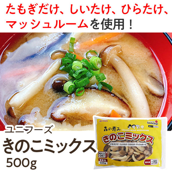 ユニフーズ きのこMIX 500g ( キノコ / ミックス / しいたけ / 椎茸