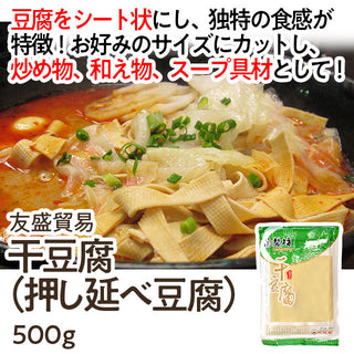 【賞味期限2025年5月9日まで】友盛貿易 干豆腐 500g ( 押し延べ豆腐 )