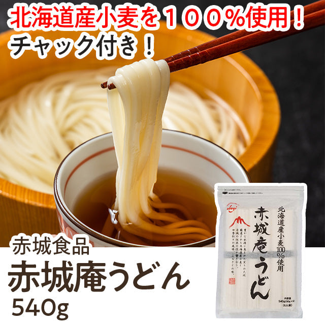 赤城食品 赤城庵うどん 540ｇ (乾麺 国産小麦 北海道産小麦)| A