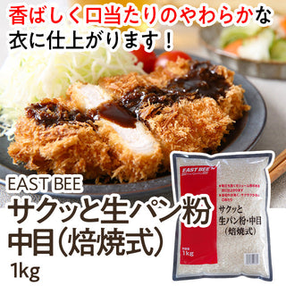 EAST BEE サクッと生パン粉・中目 ( 焙焼式 ) 1kg