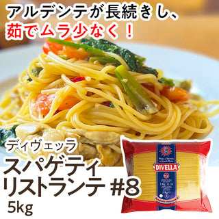 ディヴェッラ スパゲティ リストランテ #8 5kg ( 1.75ｍｍ / パスタ / 乾麺 )