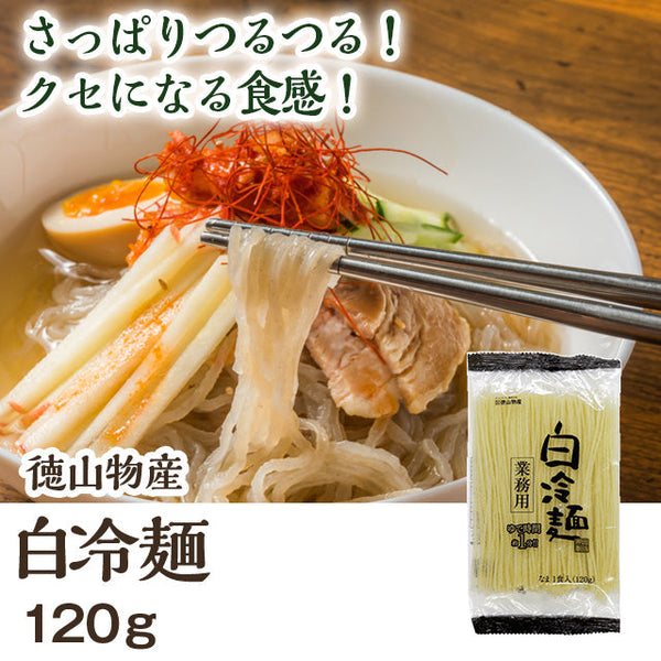 徳山 業務用白冷麺 120g