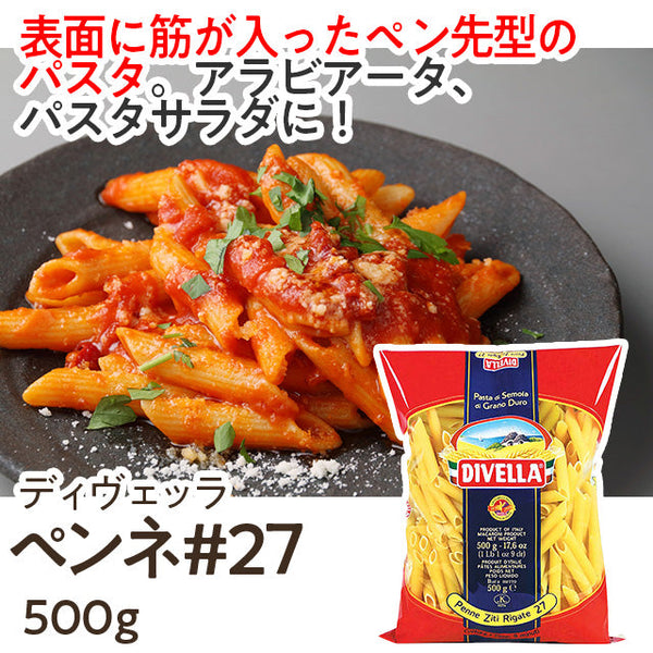 ディヴェッラ ペンネ #27 500g パスタ