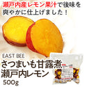 EAST BEE さつまいも甘露煮 瀬戸内レモン 500g