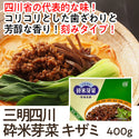 三明 四川砕米芽菜 キザミ 400g