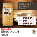 【コーヒー】深煎りブレンド 粉 400g ( 業務用コーヒー / トーホーコーヒー / 本格 )