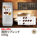 【コーヒー】浅煎りブレンド 粉 400g ( 業務用コーヒー / トーホーコーヒー / 本格 )