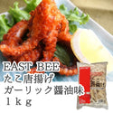 EAST BEE たこ唐揚（ガーリック醤油味） 1kg