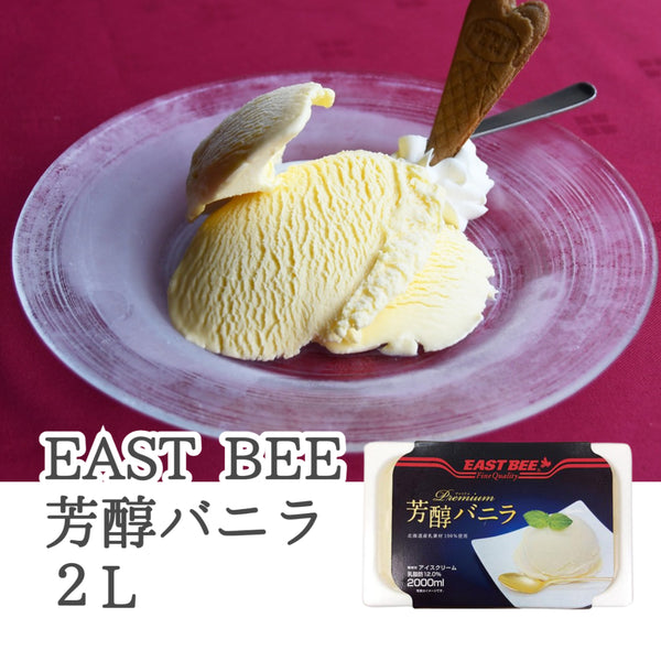 EAST BEE 芳醇プレミアムバニラ 2L 業務用 冷凍 アイスクリーム シャーベット