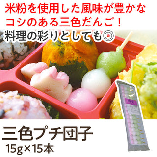 ジーエフシー 三色 プチ 団子 15g×15本 ( 餅 / デザート / 3色団子 / だんご )