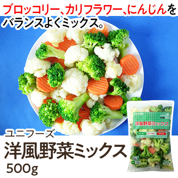 驚きの値段での商品をすべて ユニフーズ 洋風野菜ミックス ブロッコリー ( 500g 野菜
