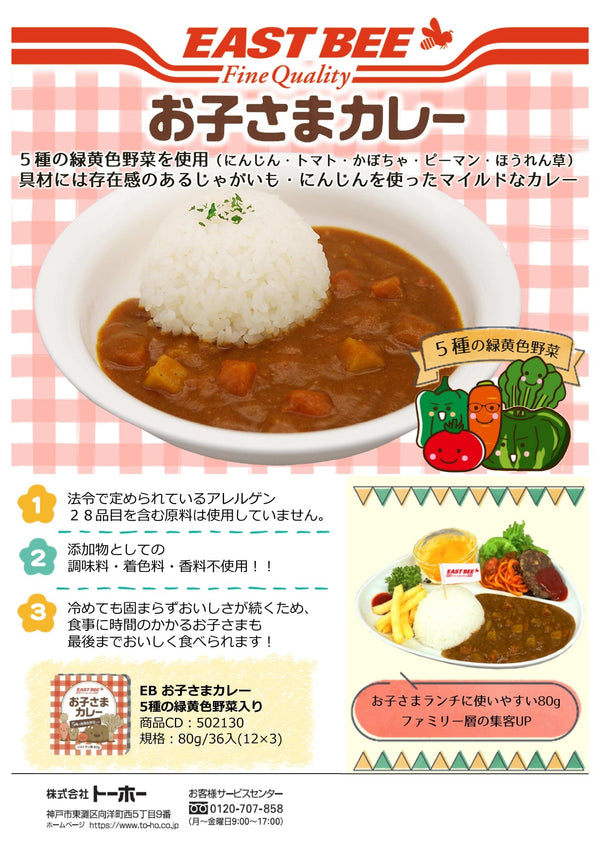 EASTBEE お子さま カレー５種の緑黄色 野菜入り 80g ( 個食 / レトルトカレー )