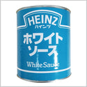 ハインツ ホワイトソース  1号缶
