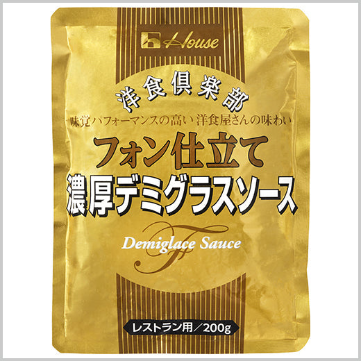 洋食倶楽部 フォン 仕立て 濃厚 デミグラスソース 200g ( デミソース / 洋食 )