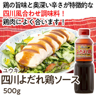 四川よだれ鶏ソース ５００ｇ