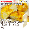 雪印ﾒｸﾞﾐﾙｸ 味わいﾁｰｽﾞｿｰｽ(ﾁｪﾀﾞｰ入） 1kg