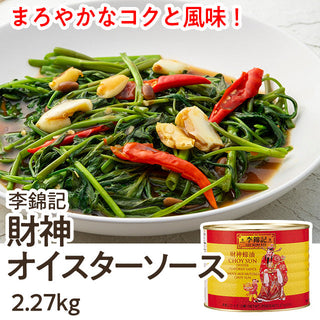 李錦記 財神 オイスターソース 2.27kg