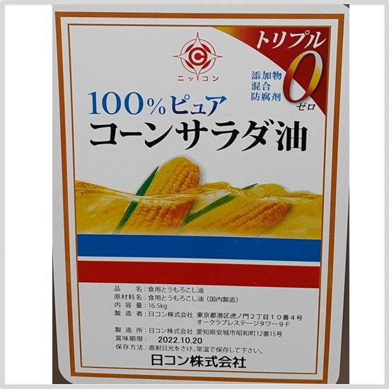 ≪個別送料990円≫ コーンサラダ油 16.5ｋｇ